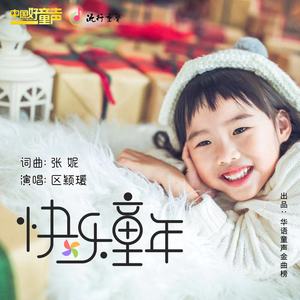 快乐童年