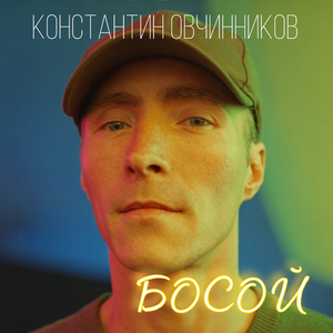 Босой