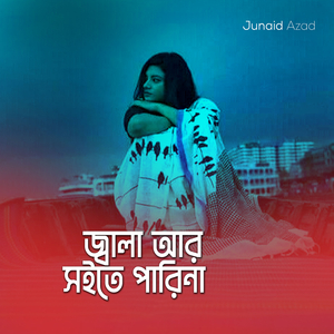 জ্বালা আর সইতে পারিনা