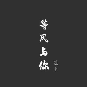 等风与你