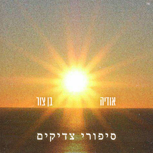 סיפורי צדיקים