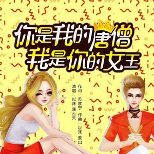你是我的唐僧我是你的女王