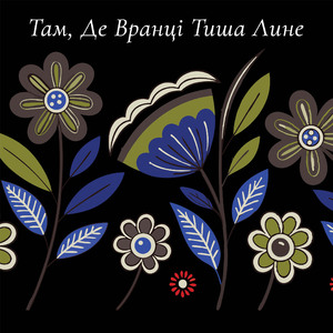 Там, Де Вранці Тиша Лине