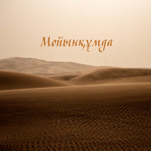 Мойынқұмда
