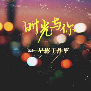 【洛天依原创】时光与你 小说《他站在时光深处》应如约同人曲