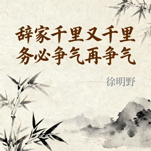 辞家千里又千里 务必争气再争气