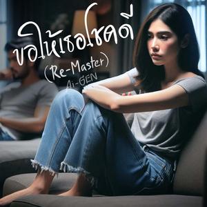 ขอให้เธอโชคดี (Re-Master)