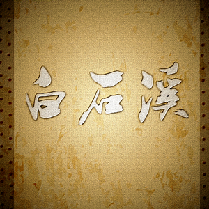 白石溪（Cover 洛天依）