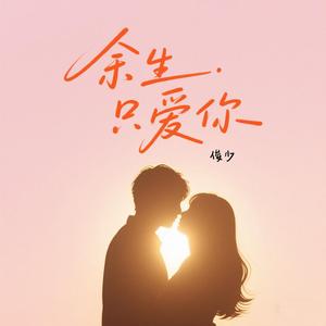 余生只爱你