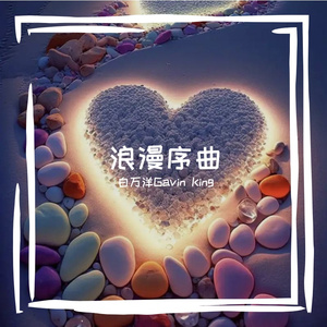 浪漫序曲（Prod by SuperWang）