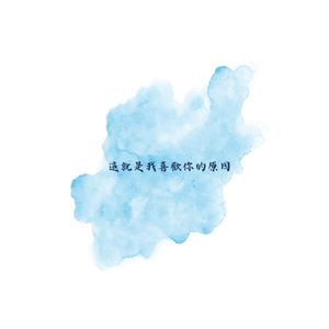 这就是我喜欢你的原因