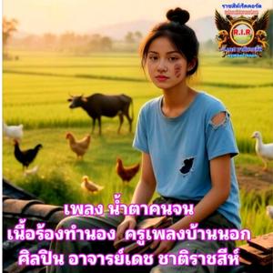 น้ำตาคนจน