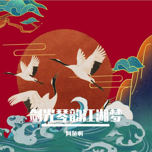 《剑光琴韵江湖梦》.MP3