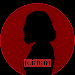 หล่อเลย