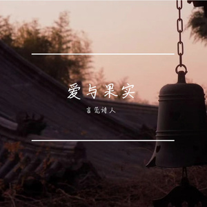 爱与果实（Prod .Gr33nart Beats）