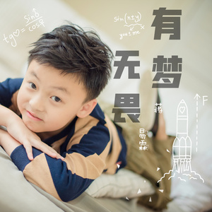 有梦无畏
