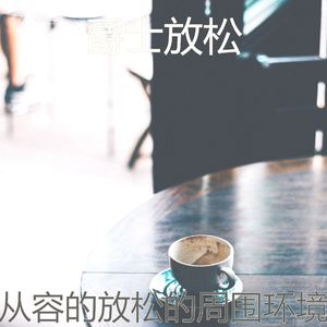 柔和的研究时刻