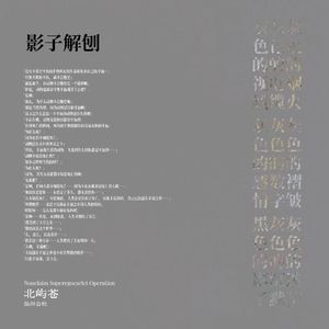 星胎月牖,滥觞初澜