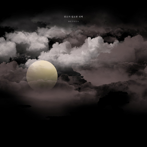 위로가 필요한 새벽