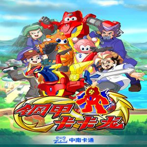 乌拉拉山的十二生肖（《钢甲卡卡龙》动画片尾曲）