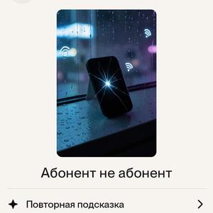 Абонент не абонент
