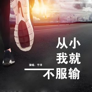 从小我就不服输(伴奏)