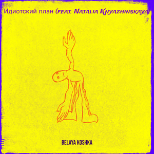 Идиотский план