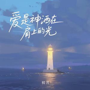 爱是神洒在她肩上的光