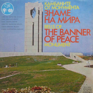 Концерт за камбани Детски свят: 6. Не искаме война