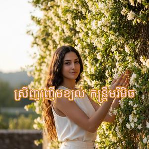ស្រីញញើមខ្យល់ កន្ត្រឹមរីមិច