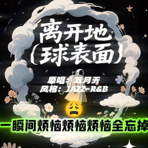 离开地球表面（JAZZ/R&B版）