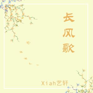 长风歌