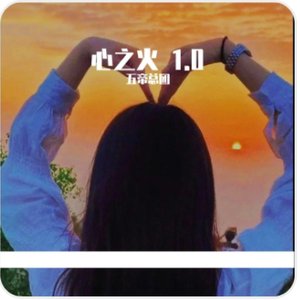 心之火  1.0