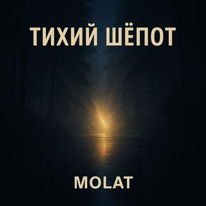 Тихий Шёпот