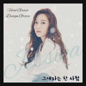 그대라는 한 사람(叫做你的那个人)（翻自 Jessica）