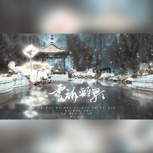 雪诉离歌