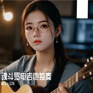 魂斗罗电吉他独奏