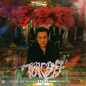 高启强（prod.HORECE)