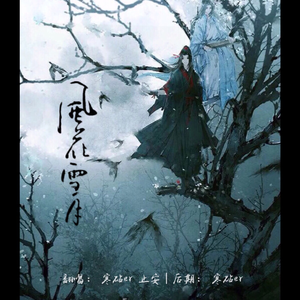 风花雪月（Cover 林斜阳&紫堂宿）