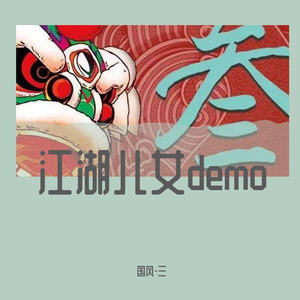 江湖儿女demo