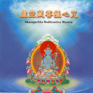 虚空藏菩萨心咒