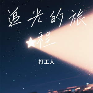 追光的旅程