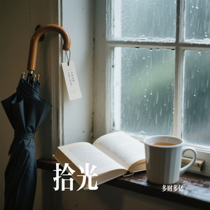 拾光