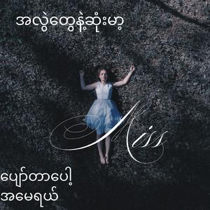 အလွဲတွေနဲ့ဆုံးမာ့