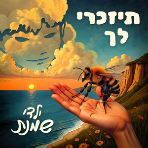 תיזכרי לך