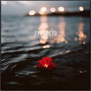 君の残像