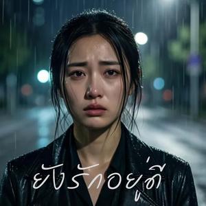 ยังรักอยู่ดี