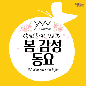 봄비구름 Spring Rain Clouds (Yelloweek Version)