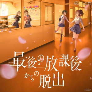 最後の放課後からの脱出