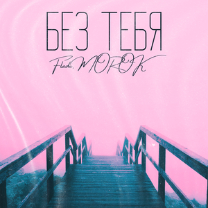 Без тебя (feat. Morok)